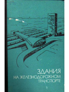 Здания на железнодорожном транспорте