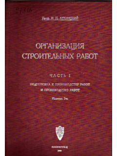 Организация строительных работ. Часть I. Подготовка к производству работ и производство работ