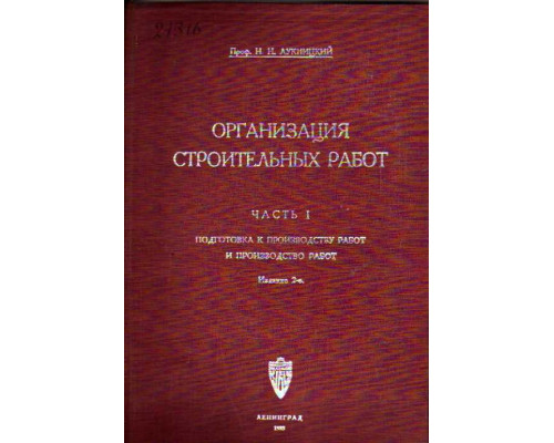 Организация строительных работ. Часть I. Подготовка к производству работ и производство работ