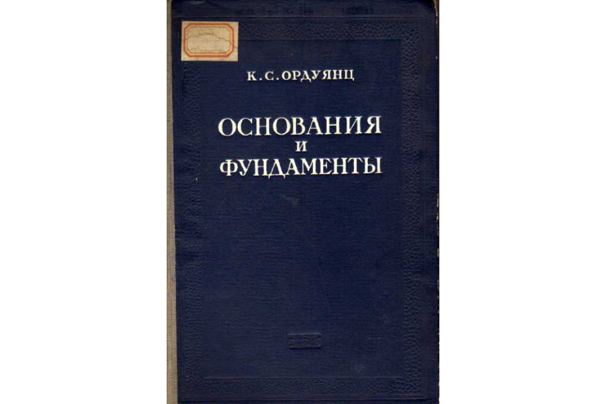 Основание книга содержание. Книга основания и фундаменты. Книги по основания и фундаменты. Основание книга.