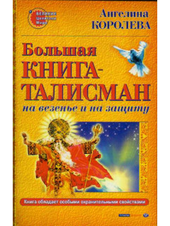 Большая книга талисман на везенье и защиту