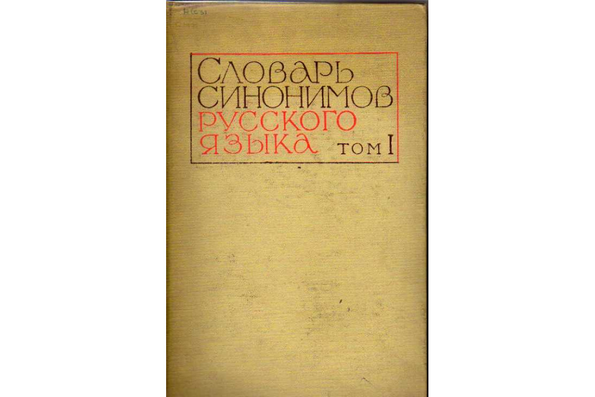 Словарь синонимов русского языка в двух томах. Том 1. А - Н. Том 2. О - Я.