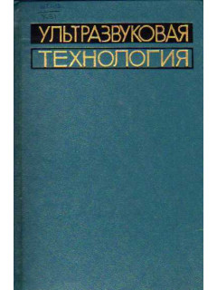 Ультразвуковая технология