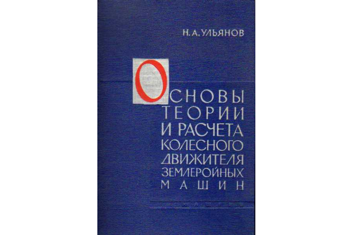 Основы теории и расчета колесного движителя землеройных машин.