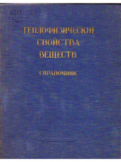 Теплофизические свойства веществ. Справочник