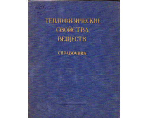 Теплофизические свойства веществ. Справочник