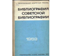Библиография советской библиографии. 1969