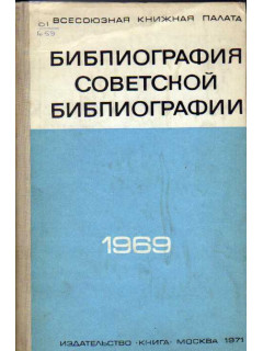 Библиография советской библиографии. 1969