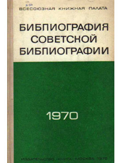 Библиография советской библиографии. 1970