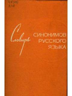 Словарь синонимов русского языка