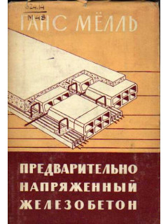 Предварительно напряженный железобетон