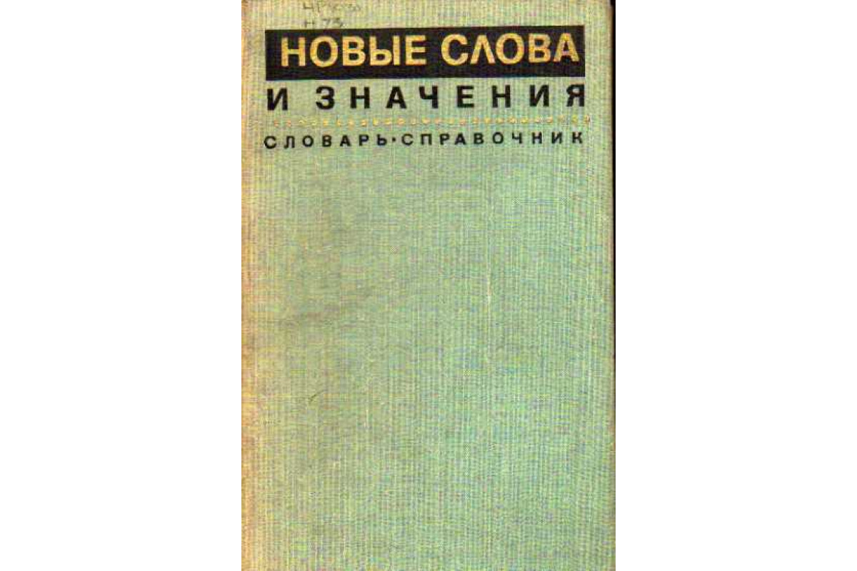 Новые слова и значения. Словарь-справочник по материалам прессы и  литературы 60-х годов