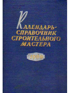 Календарь-справочник строительного мастера на 1960 г.