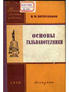 Основы гальванотехники