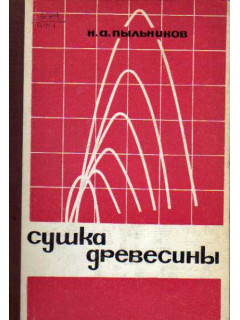 Сушка древесины
