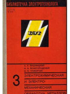 Электрохимическая и электромеханическая обработка металлов