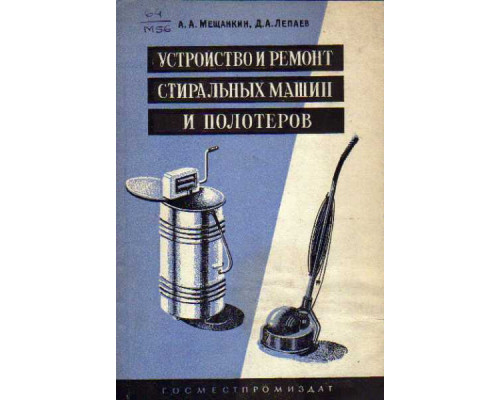 Устройство и ремонт стиральных машин и полотеров