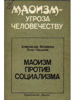 Маоизм против социализма