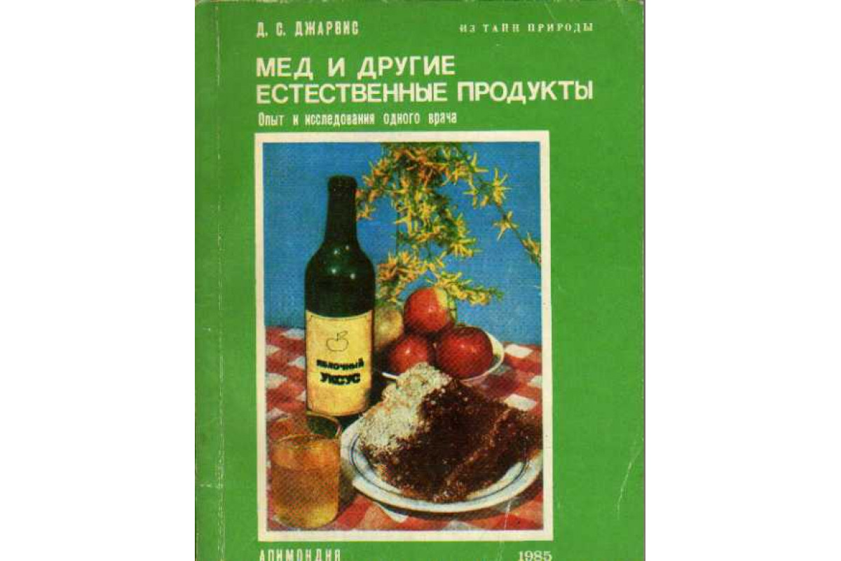 Книга Мед и другие естественные продукты. (Опыт и исследования одного врача)  (Джарвис Д.) 1985 г. Артикул: 11146581 купить