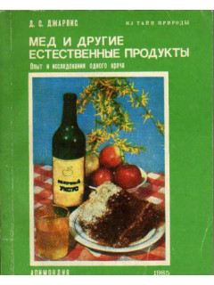 Мед и другие естественные продукты. (Опыт и исследования одного врача)