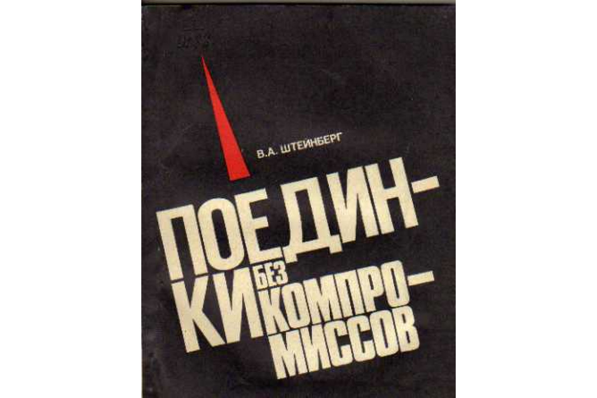 Никаких компромиссов. Поединок книга. Без компромиссов книга. Компромиссов нет книга.