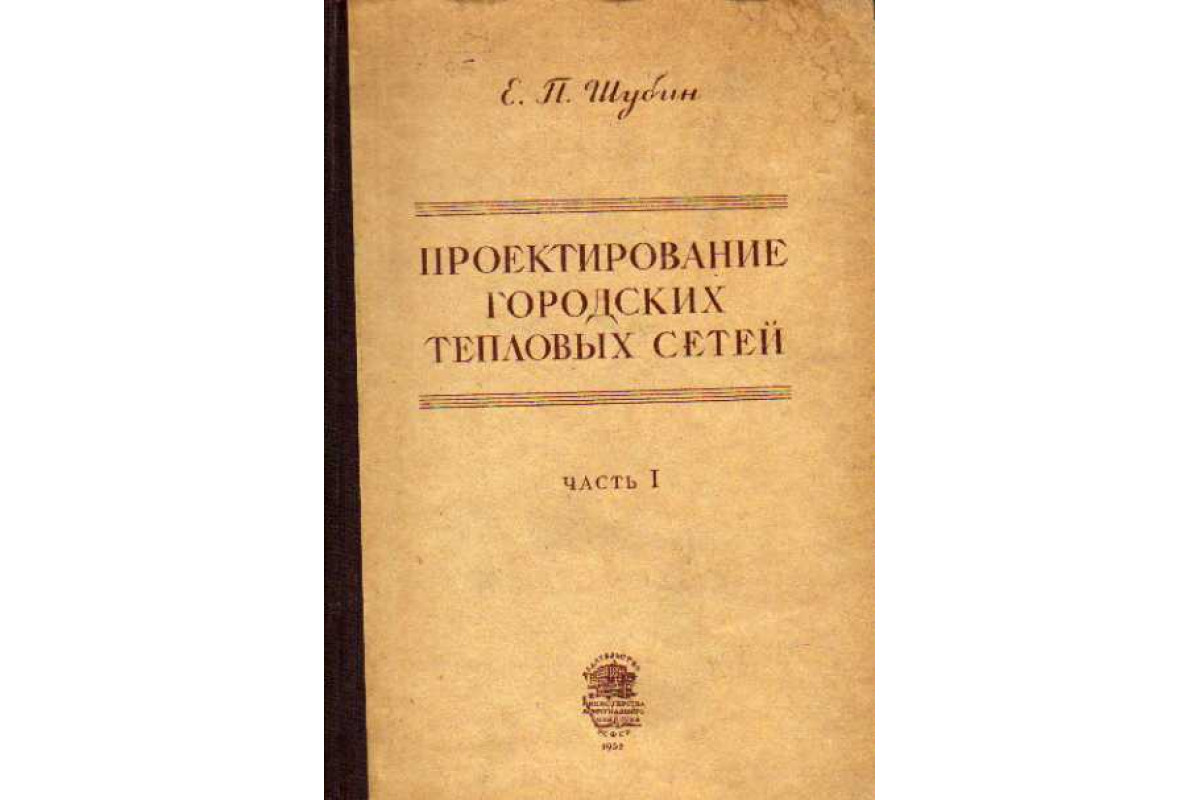 Проектирование городских тепловых сетей. Часть I. Основные принципы  проектирования и расчет теплового потребления