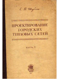 Проектирование городских тепловых сетей. Часть I. Основные принципы проектирования и расчет теплового потребления