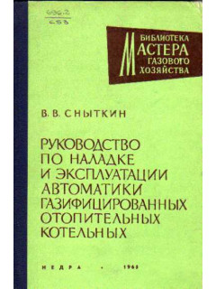 Руководство по наладке и эксплуатации автоматики газифицированных отопительных котельных