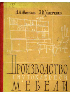 Производство гнутоклееной мебели