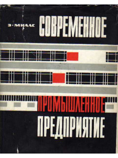 Современное промышленное предприятие