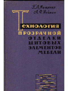 Технология прозрачной отделки щитовых элементов мебели.