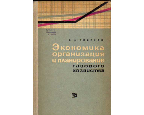 Экономика, организация и планирование газового хозяйства