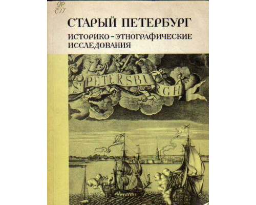 Старый Петербург. Историко-этнографические исследования