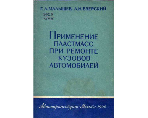 Применение пластмасс при ремонте кузовов автомобилей.