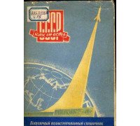 Популярный иллюстрированный справочник. СССР как он есть