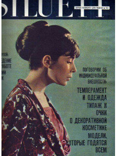 Siluett. Силуэт. Журнал. 1965 год