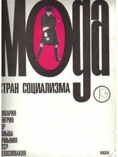 Мода стран социализма. Журнал. 1966-1967
