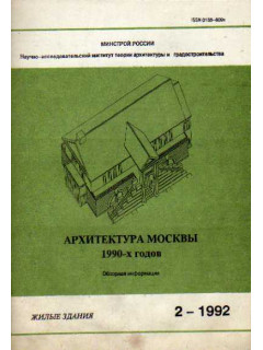 Архитектура Москвы 1990-х годов. Обзорная информация
