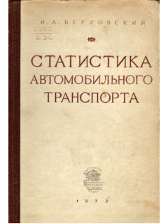 Статистика автомобильного транспорта