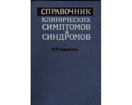 Справочник клинических симптомов и синдромов