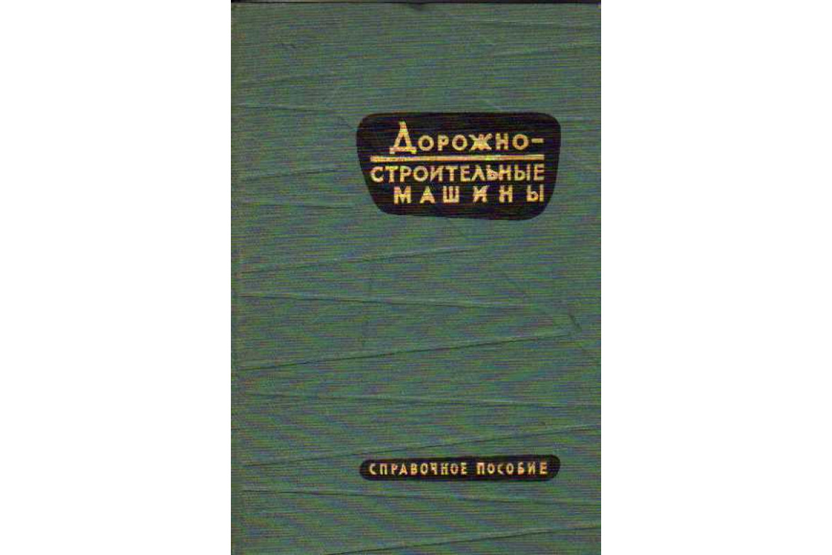 Дорожно-строительные машины. Справочное пособие