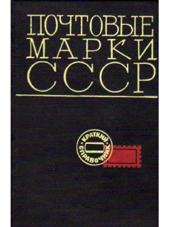 Почтовые марки СССР ( 1918-1968)