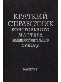 Краткий справочник контрольного мастера машиностроительного завода
