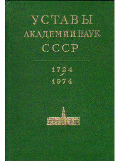 Уставы академии наук СССР. 1724-1974