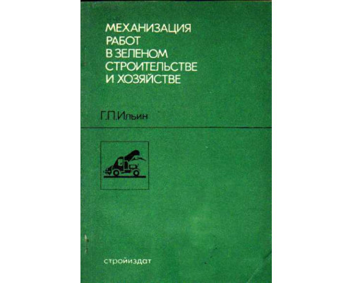 Механизация работ в зеленом строительстве и хозяйстве