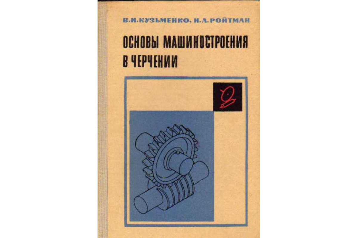 Книга Основы машиностроения в черчении (сопротивление материалов и детали  машин. Общие сведения) (Кузьменко В.И.) 1978 г. Артикул: 11146607 купить