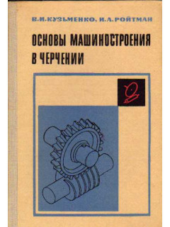 Основы машиностроения в черчении (сопротивление материалов и детали машин. Общие сведения)