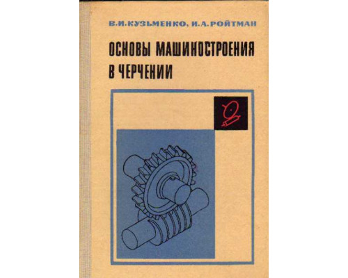 Основы машиностроения в черчении (сопротивление материалов и детали машин. Общие сведения)