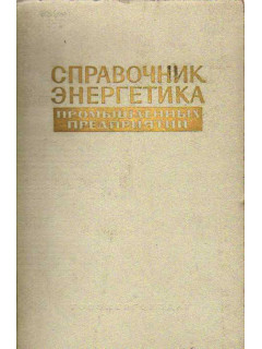 Справочник энергетика промышленных предприятий. В 4-х томах. Том I. Электроснабжение.
