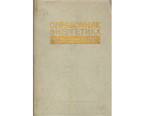 Справочник энергетика промышленных предприятий. В 4-х томах. Том 2. Электроснабжение (окончание). Приемники электроэнергии и электрооборудование некоторых отраслей промышленности